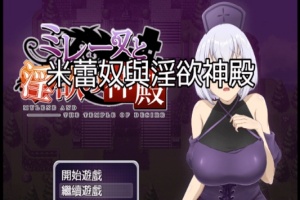 [日式RPG/中文]米蕾奴与银慾神殿 BokiBoki 官方中文步兵版+全CG存档[新作/600M]』-IS