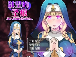 [日系RPG汉化] 欲望的圣痕 ~堕入深渊的圣洁修女~V1.01 PC+安卓官方中文步兵版 700M￼￼-IS