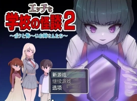 [RPG/汉化] 色情学校怪谈2 PC+安卓汉化版 [1.6G]-IS