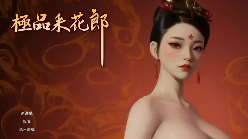 【3D互動SLG/動态/中文】極品采花郎 v1.2.0/STEAM官方中文[簡/繁] 更新【電腦/5.95G】-IS