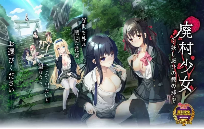 【ADV/精翻漢化/CV】廢村少女 ~妖異魅惑的籠之鄉【PC/4.1G】-IS
